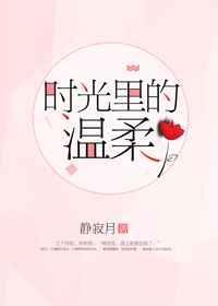时光里的温柔回响