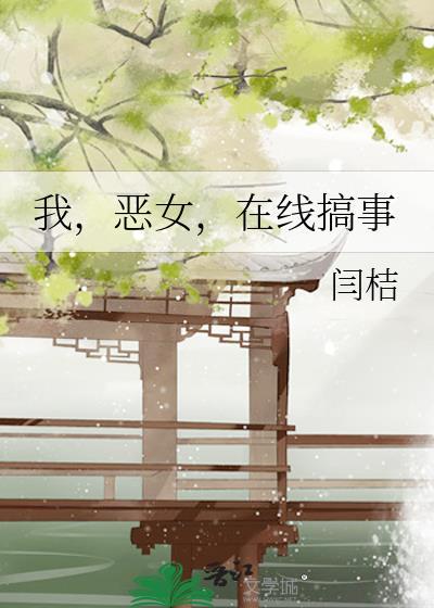 我 恶女