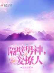 隔壁男神很难追