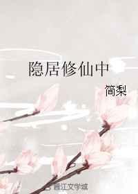 隐居修士