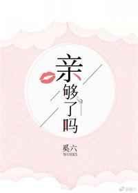 亲够了吗免费全文
