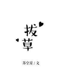 拔草手上绿的怎么去除