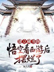 建立藏书阁悟空看西游后摆烂了