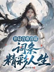 开局合欢派的