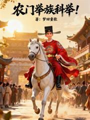 农门举族科举无弹窗
