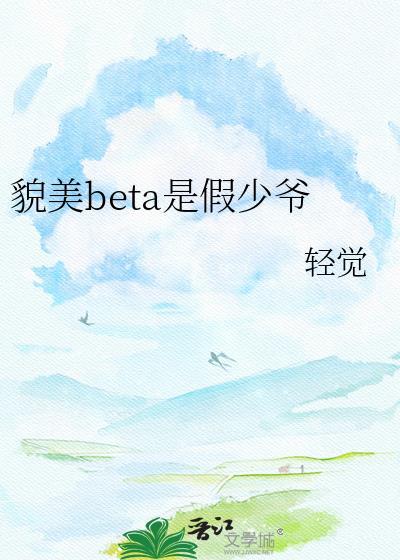 貌美omega