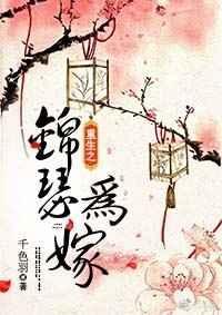 重生之锦瑟为嫁无广告免费阅读