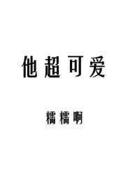 他超可爱by糯糯呀