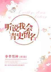 听说我会青史留名TXT