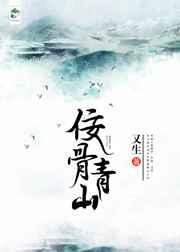 佞骨青山结局是什么