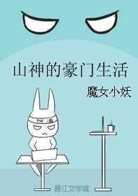 山神的豪门生活全文免费阅读