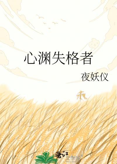 心序失格 短剧