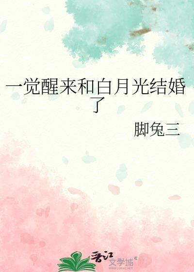 一觉醒来和白月光结婚了gltxt
