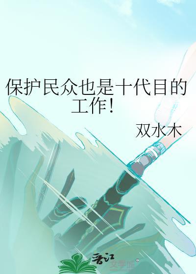 保护民众也是十代目的工作 双水木