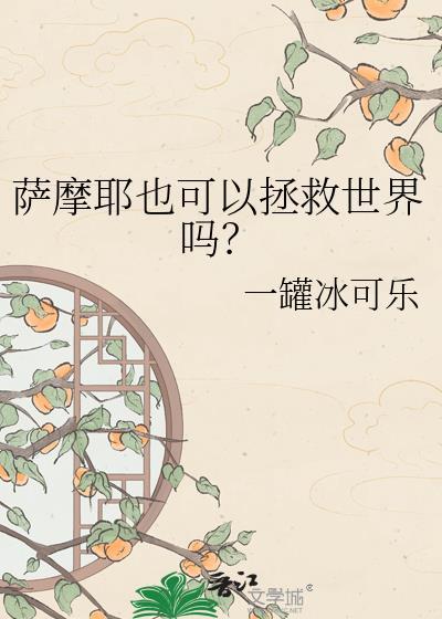 萨摩耶也可以拯救世界吗英文