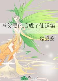 圣父黑化后成了仙道第一神