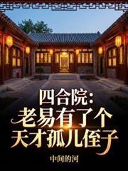 四合院里的老刘