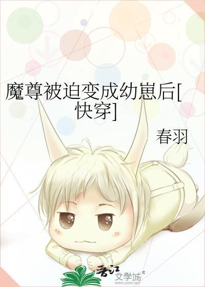 被迫穿成了魔尊之后