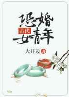 古代恐婚女青年叫什么