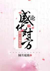 如何感化一个人?