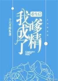 重生后我成了嗲精免费阅读笔趣阁无弹窗