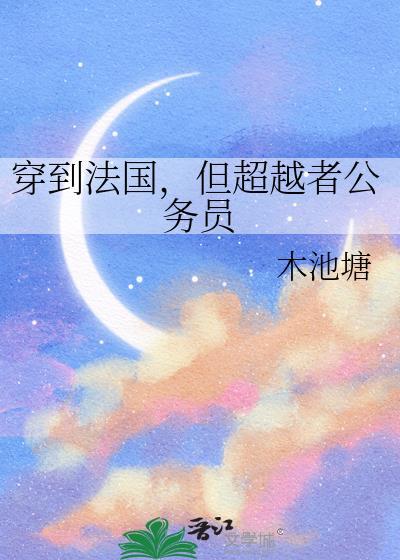 穿越到法国大革命时期的