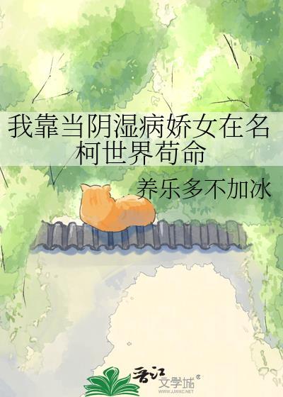 我靠当阴湿病娇女在名柯世界苟命格格90