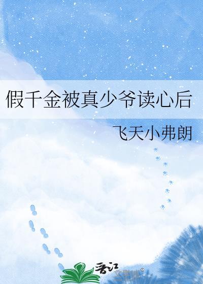 假千金嫁给真少爷
