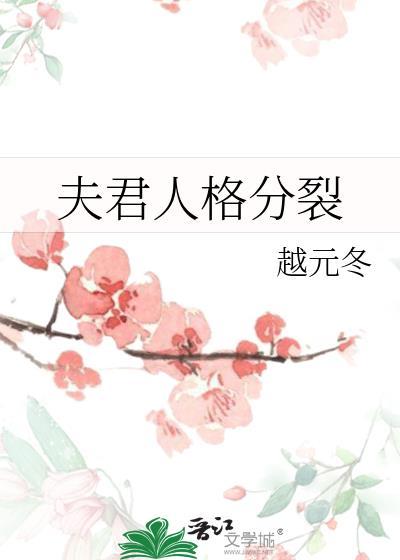 夫君人格分裂漫画