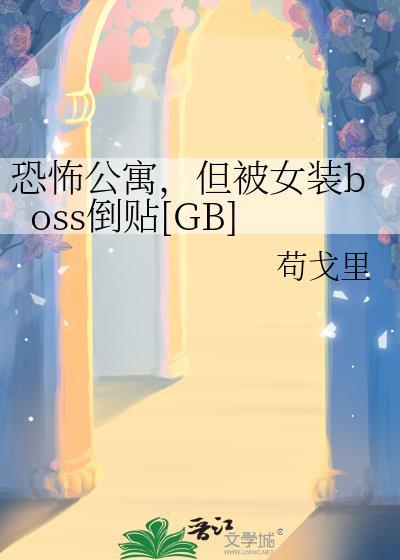 恐怖公寓在线阅读