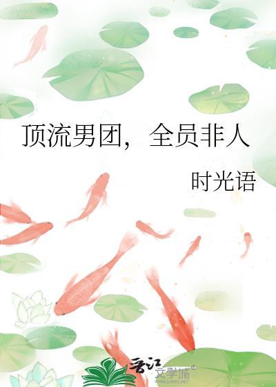 全员非人 文心
