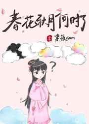 春花秋月何时了歌词