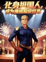 漫威 祖国人