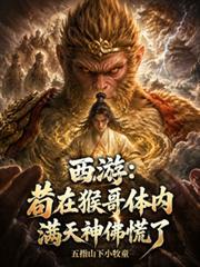 西游苟到大道的修为被曝光了