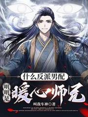 什么反派男配明明是暖心师兄