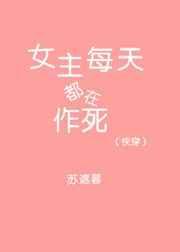 快穿女主她每天都在作死