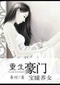 豪门宝妈免费阅读