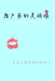 屠户家的美娇娘在线阅读