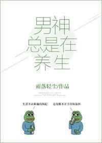 男神总是在养生全文阅读