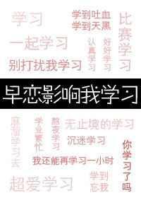 早恋影响我学免费阅读