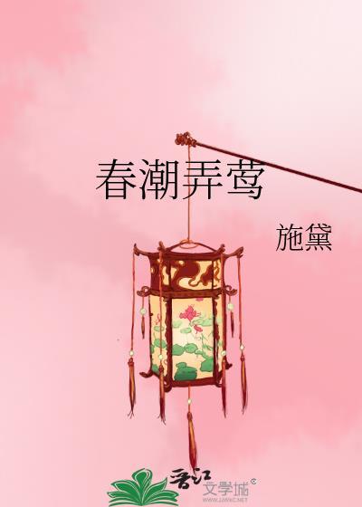 春潮弄莺青鸢瞿涯