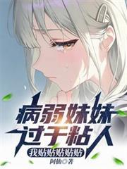 病娇妹妹恋上我