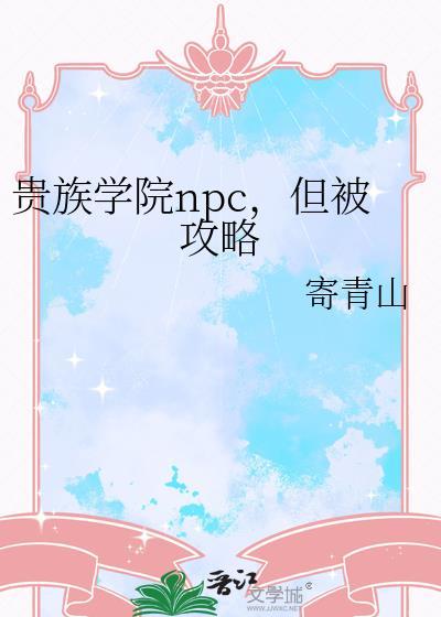 但被攻略寄青山
