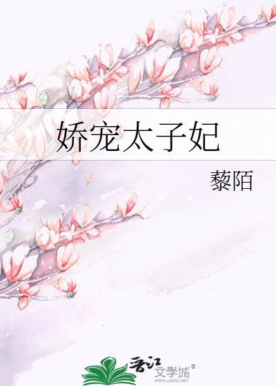 娇宠太子妃番外
