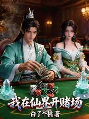 我在仙界开客栈免费阅读