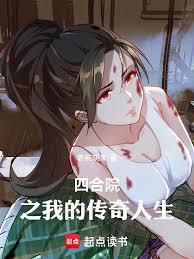 四合院之我的传奇人生无防盗