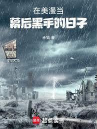 在美漫当幕后黑手的日子福蛇