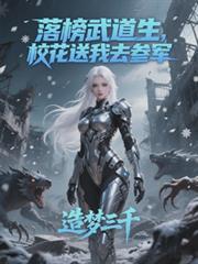 落榜武道生