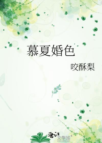 慕夏完结版