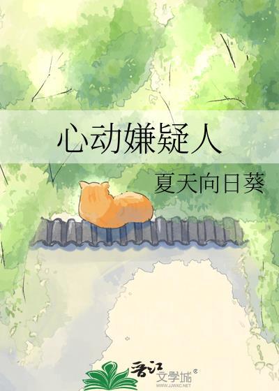 心动嫌疑人哪里看